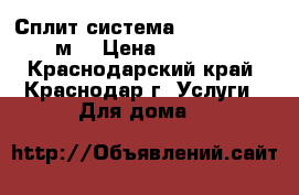 Сплит-система Akvilon 07 21м² › Цена ­ 9 700 - Краснодарский край, Краснодар г. Услуги » Для дома   